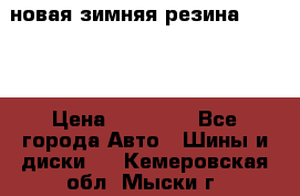 новая зимняя резина nokian › Цена ­ 22 000 - Все города Авто » Шины и диски   . Кемеровская обл.,Мыски г.